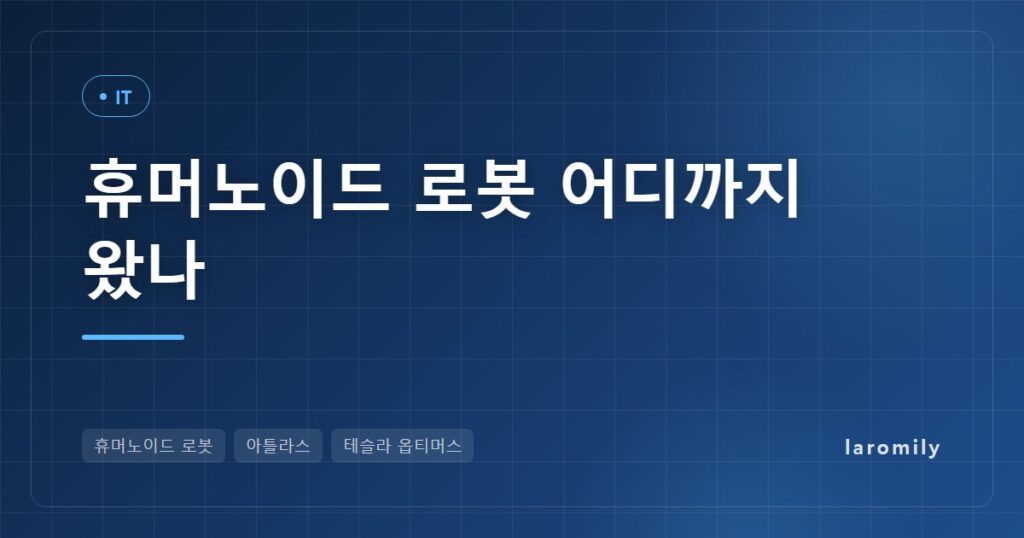 휴머노이드 로봇 어디까지 왔나? 3분 만에 스스로 배터리 바꾸는 아틀라스, 현대·테슬라·피규어 공장 투입 현황과 일자리 쟁점