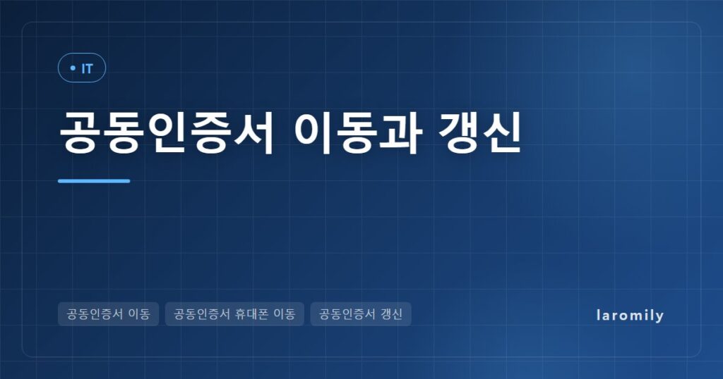 공동인증서 휴대폰으로 옮기기·PC로 가져오기와 갱신 순서, 금융인증서·간편인증 차이 비교표와 오류별 대처법