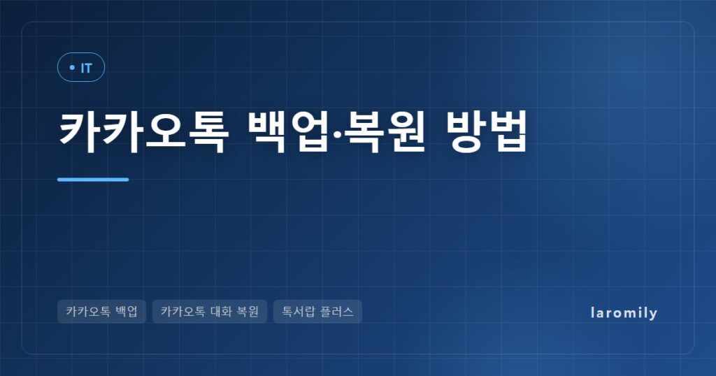 카카오톡 백업·복원 방법, 폰 바꿀 때 대화·사진 옮기는 순서와 무료 백업 vs 톡서랍 플러스(톡클라우드) 비교