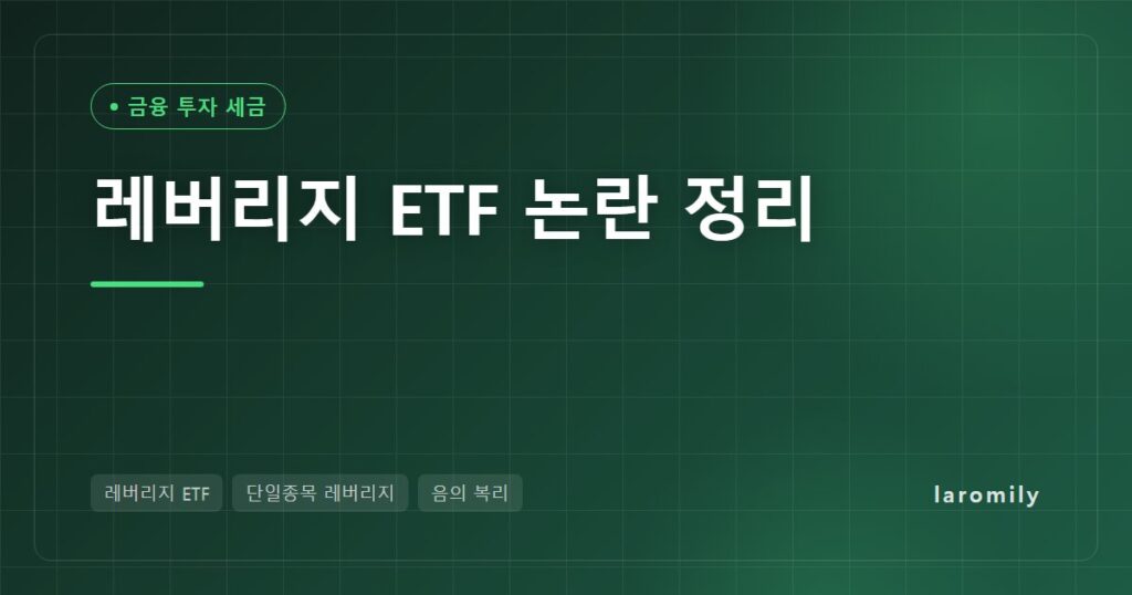 레버리지 ETF 논란 정리: 국감 공방, 일일 2배 구조, 장기 보유 손실 계산표와 사전교육·예탁금 규정