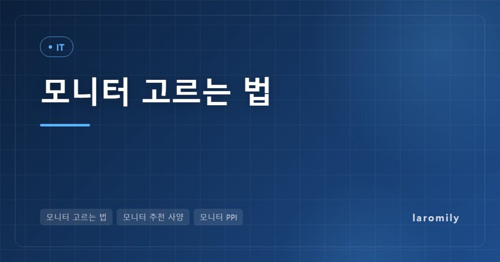 모니터 고르는 법, 27인치 FHD가 흐릿한 이유부터 PPI 계산표·패널 비교·HDR 등급·단자까지 용도별 추천 사양