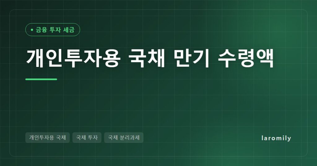 개인투자용 국채 1천만 원 넣으면 10년·20년 뒤 얼마? 가산금리·복리·분리과세 계산과 중도환매 손실
