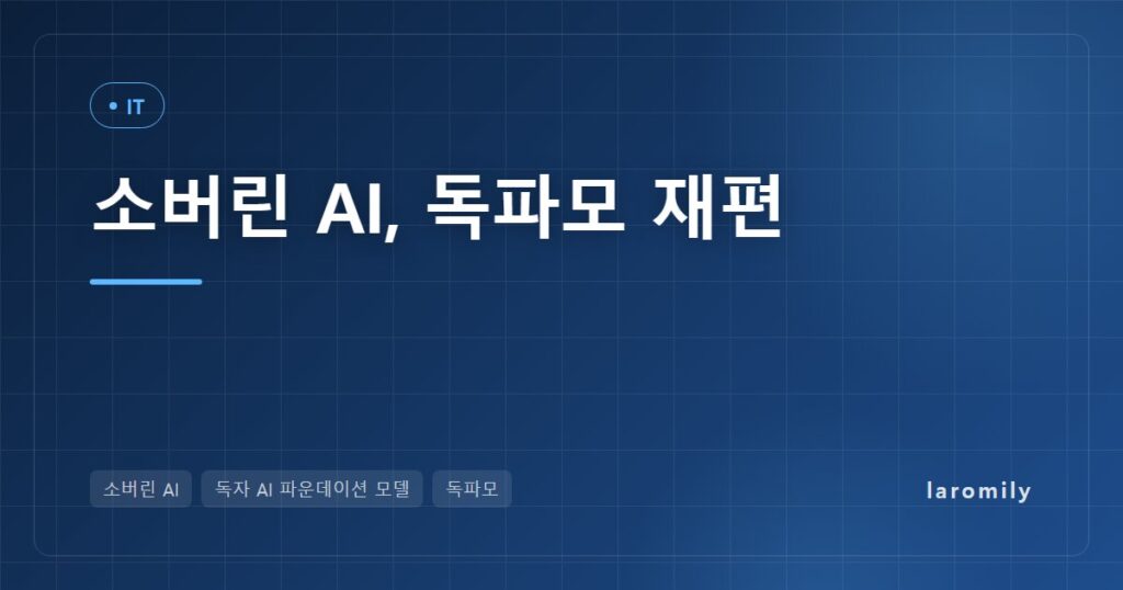 소버린 AI, 4.7조 프런티어 승부수와 '공무원 AI 외산 과반' 사이: 독파모 3팀 비교와 쟁점 정리