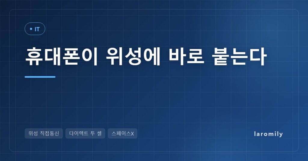 휴대폰이 위성에 바로 붙는다, 스페이스X 주파수 인수로 본 위성 직접통신과 국내 통신사·이용자 영향