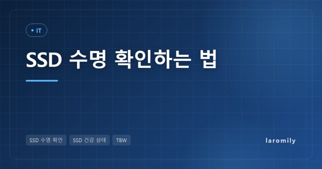 SSD 수명 확인하는 법, 윈도우에서 건강 상태·TBW 읽고 남은 수명 계산하기와 교체 시기 체크리스트