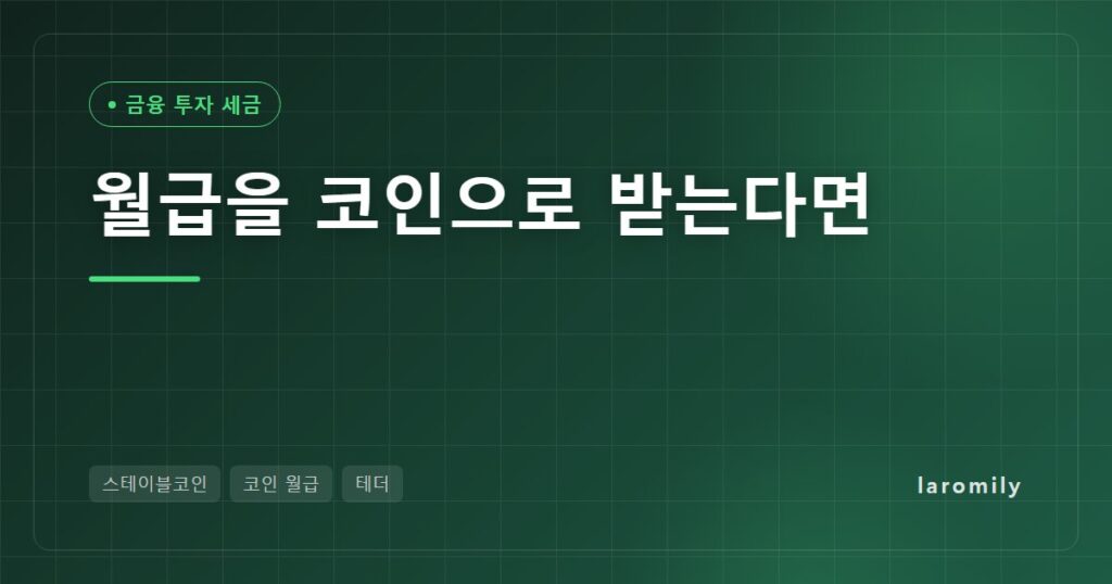 월급을 코인으로 받아도 될까? 스테이블코인 월급의 법적 한계와 환전 수수료·세금 계산